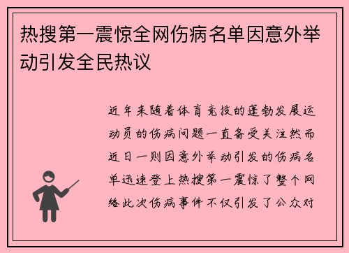 热搜第一震惊全网伤病名单因意外举动引发全民热议