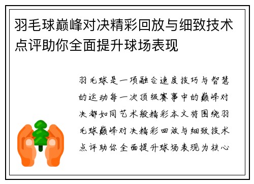 羽毛球巅峰对决精彩回放与细致技术点评助你全面提升球场表现