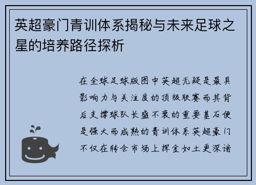 英超豪门青训体系揭秘与未来足球之星的培养路径探析