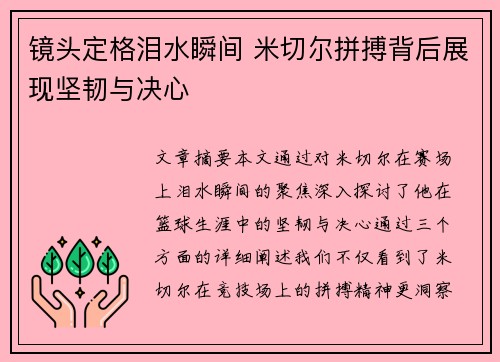 镜头定格泪水瞬间 米切尔拼搏背后展现坚韧与决心