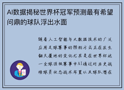 AI数据揭秘世界杯冠军预测最有希望问鼎的球队浮出水面