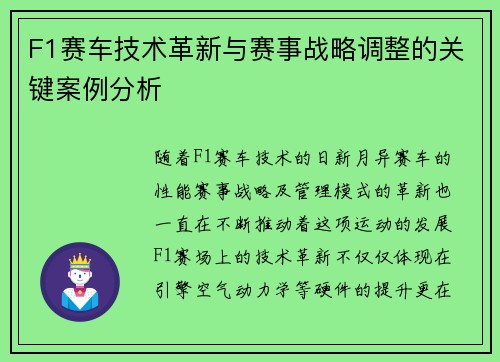 F1赛车技术革新与赛事战略调整的关键案例分析