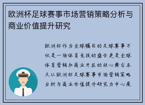 欧洲杯足球赛事市场营销策略分析与商业价值提升研究