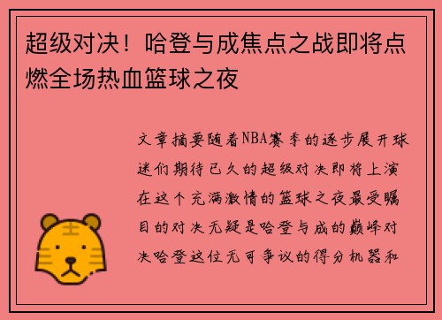 超级对决!哈登与成焦点之战即将点燃全场热血篮球之夜 超级对决!哈登与成焦点之战即将点燃全场热血篮球之夜