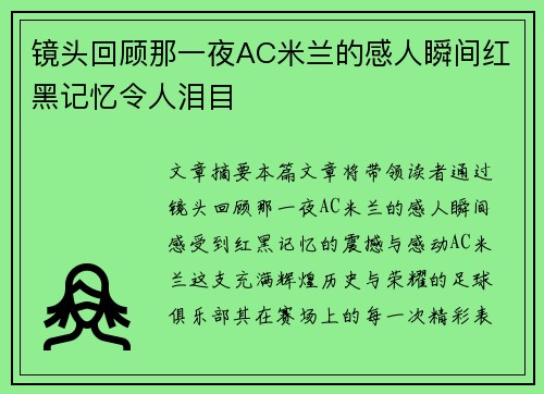 镜头回顾那一夜AC米兰的感人瞬间红黑记忆令人泪目