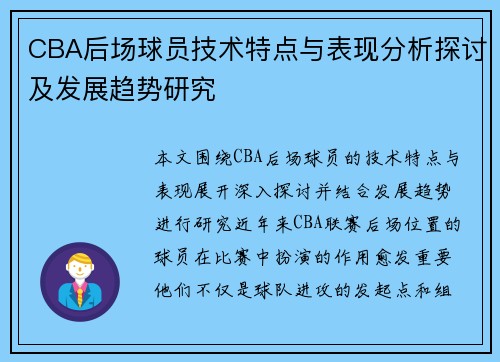 CBA后场球员技术特点与表现分析探讨及发展趋势研究 CBA后场球员技术特点与表现分析探讨及发展趋势研究