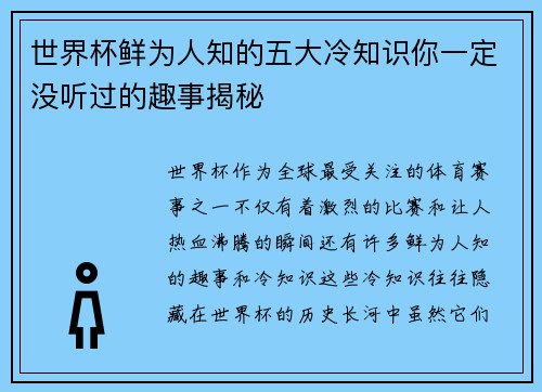 世界杯鲜为人知的五大冷知识你一定没听过的趣事揭秘 世界杯鲜为人知的五大冷知识你一定没听过的趣事揭秘