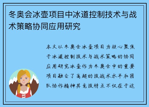 冬奥会冰壶项目中冰道控制技术与战术策略协同应用研究 冬奥会冰壶项目中冰道控制技术与战术策略协同应用研究