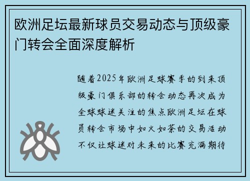 欧洲足坛最新球员交易动态与顶级豪门转会全面深度解析