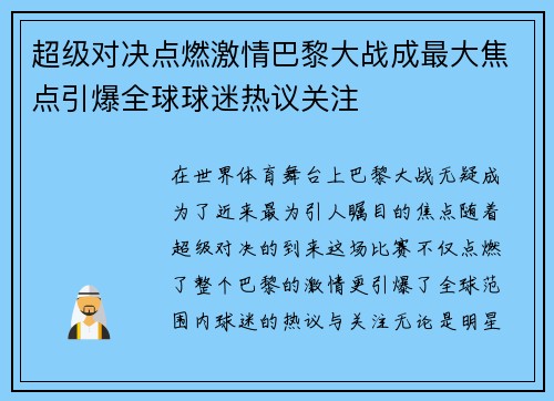 超级对决点燃激情巴黎大战成最大焦点引爆全球球迷热议关注