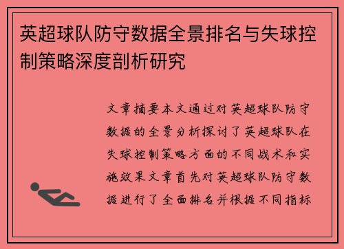 英超球队防守数据全景排名与失球控制策略深度剖析研究
