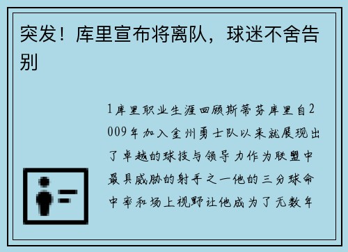 突发！库里宣布将离队，球迷不舍告别