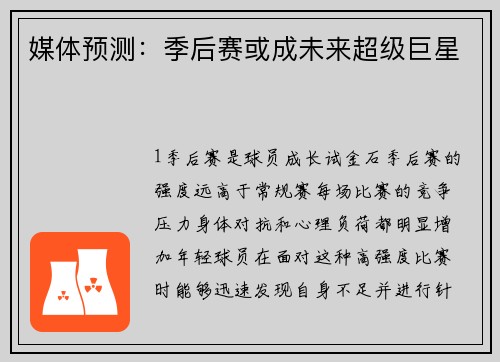 媒体预测：季后赛或成未来超级巨星