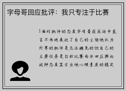 字母哥回应批评：我只专注于比赛