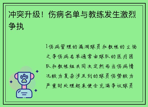 冲突升级！伤病名单与教练发生激烈争执