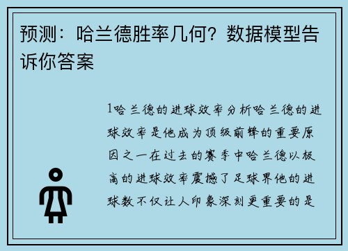 预测：哈兰德胜率几何？数据模型告诉你答案