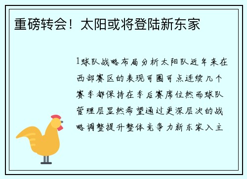 重磅转会！太阳或将登陆新东家