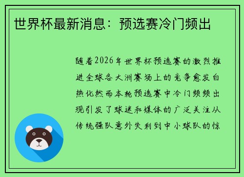 世界杯最新消息：预选赛冷门频出