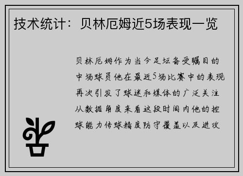 技术统计：贝林厄姆近5场表现一览