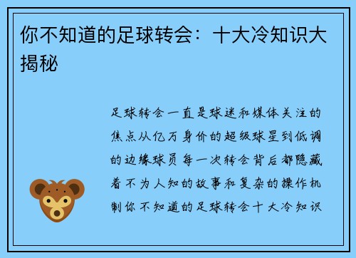 你不知道的足球转会：十大冷知识大揭秘