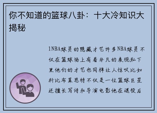 你不知道的篮球八卦：十大冷知识大揭秘