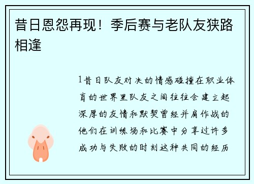 昔日恩怨再现！季后赛与老队友狭路相逢
