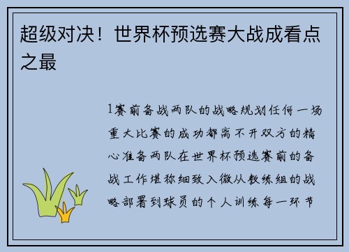超级对决！世界杯预选赛大战成看点之最