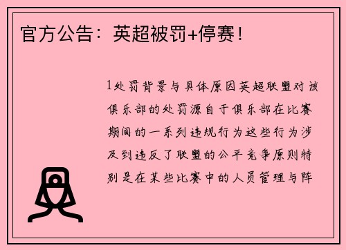 官方公告：英超被罚+停赛！