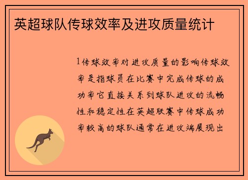 英超球队传球效率及进攻质量统计
