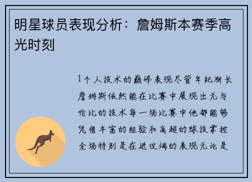明星球员表现分析：詹姆斯本赛季高光时刻