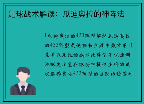 足球战术解读：瓜迪奥拉的神阵法