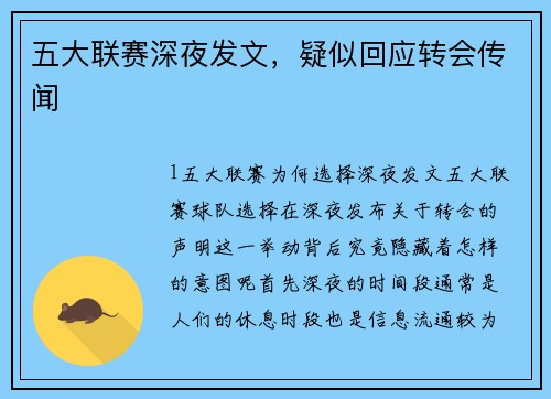 五大联赛深夜发文，疑似回应转会传闻