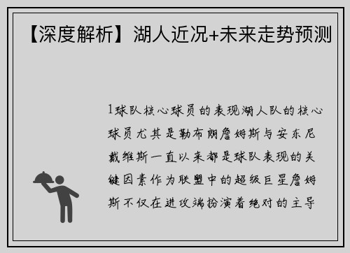 【深度解析】湖人近况+未来走势预测