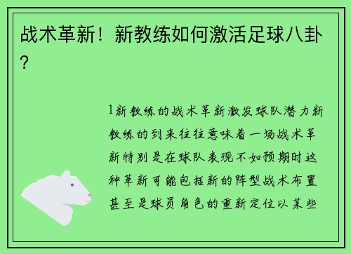 战术革新！新教练如何激活足球八卦？