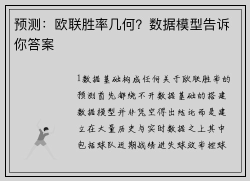 预测：欧联胜率几何？数据模型告诉你答案
