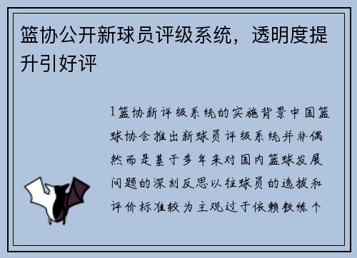 篮协公开新球员评级系统，透明度提升引好评