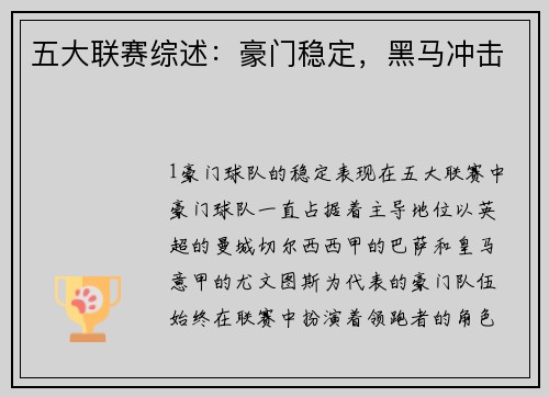 五大联赛综述：豪门稳定，黑马冲击
