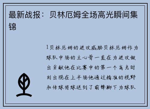 最新战报：贝林厄姆全场高光瞬间集锦