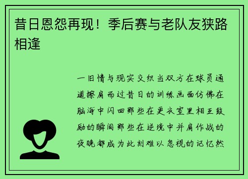 昔日恩怨再现！季后赛与老队友狭路相逢