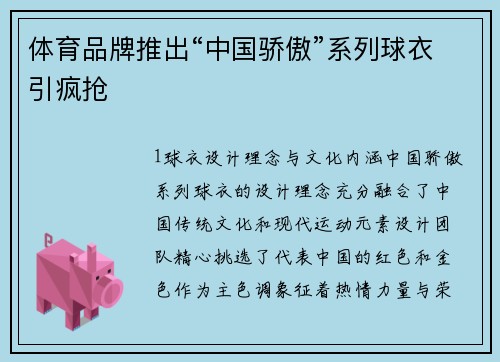 体育品牌推出“中国骄傲”系列球衣引疯抢