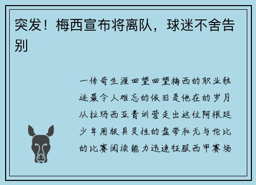 突发！梅西宣布将离队，球迷不舍告别