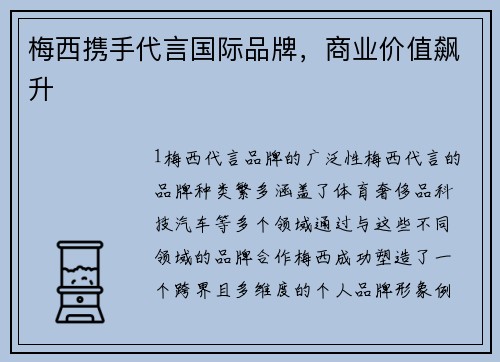 梅西携手代言国际品牌，商业价值飙升