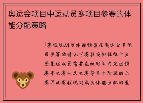 奥运会项目中运动员多项目参赛的体能分配策略