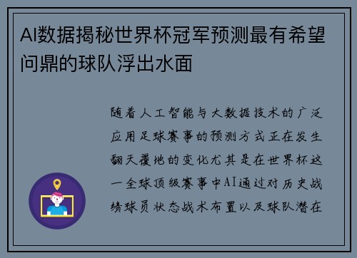 AI数据揭秘世界杯冠军预测最有希望问鼎的球队浮出水面