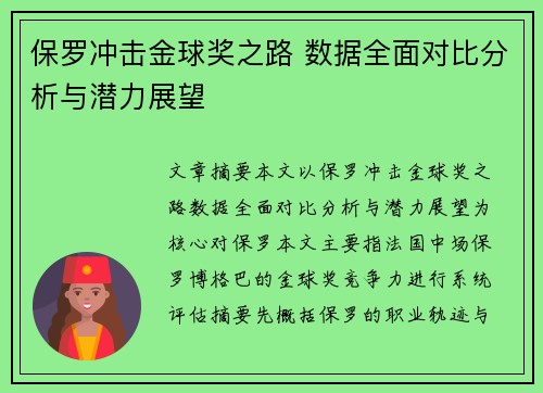 保罗冲击金球奖之路 数据全面对比分析与潜力展望 保罗冲击金球奖之路 数据全面对比分析与潜力展望