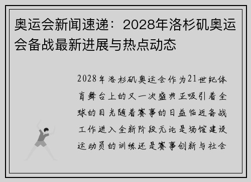 奥运会新闻速递：2028年洛杉矶奥运会备战最新进展与热点动态