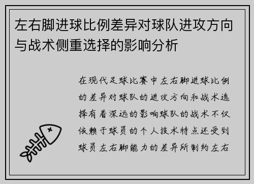 左右脚进球比例差异对球队进攻方向与战术侧重选择的影响分析