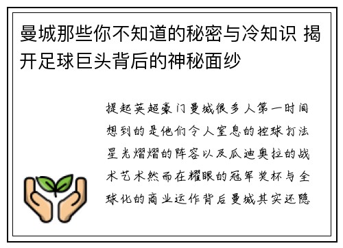 曼城那些你不知道的秘密与冷知识 揭开足球巨头背后的神秘面纱