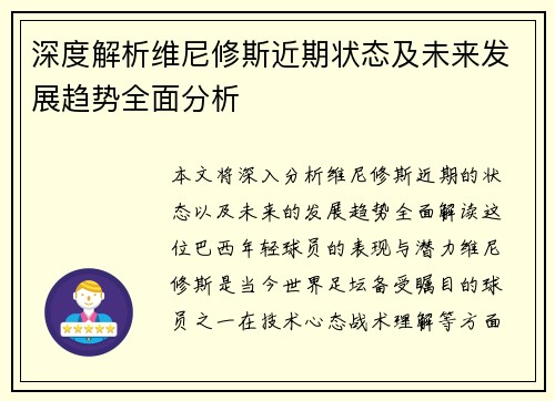 深度解析维尼修斯近期状态及未来发展趋势全面分析 深度解析维尼修斯近期状态及未来发展趋势全面分析