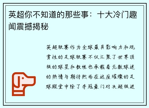 英超你不知道的那些事:十大冷门趣闻震撼揭秘 英超你不知道的那些事:十大冷门趣闻震撼揭秘